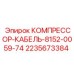 2235673384 КОМПРЕССОР-КАБЕЛЬ-8152-0059-74 Epiroc