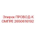 2650616192 ПРОВОД-КОМПРЕ Epiroc