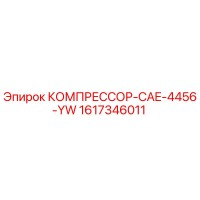 1617346011 КОМПРЕССОР-CAE-4456-YW Epiroc