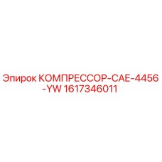 1617346011 КОМПРЕССОР-CAE-4456-YW Epiroc