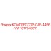 1617346011 КОМПРЕССОР-CAE-4456-YW Epiroc