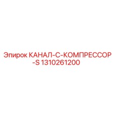 1310261200 КАНАЛ-C-КОМПРЕССОР-S Epiroc
