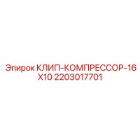 2203017701 КЛИП-КОМПРЕССОР-16X10 Epiroc