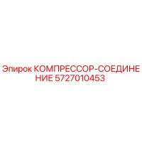 5727010453 КОМПРЕССОР-СОЕДИНЕНИЕ Epiroc