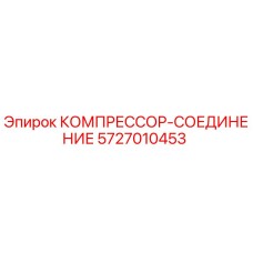 5727010453 КОМПРЕССОР-СОЕДИНЕНИЕ Epiroc