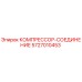 5727010453 КОМПРЕССОР-СОЕДИНЕНИЕ Epiroc