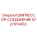 5727010453 КОМПРЕССОР-СОЕДИНЕНИЕ Epiroc