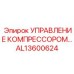 AL13600624 УПРАВЛЕНИЕ КОМПРЕССОРОМ Epiroc