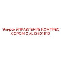 AL13601610 УПРАВЛЕНИЕ КОМПРЕССОРОМ C Epiroc