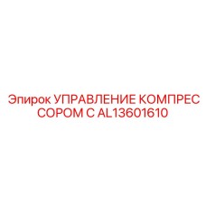 AL13601610 УПРАВЛЕНИЕ КОМПРЕССОРОМ C Epiroc