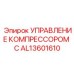 AL13601610 УПРАВЛЕНИЕ КОМПРЕССОРОМ C Epiroc