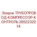 2652232014 ТРУБОПРОВОД-КОМПРЕССОР-КОНТРОЛЬ Epiroc