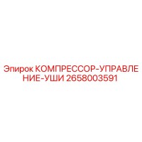2658003591 КОМПРЕССОР-УПРАВЛЕНИЕ-УШИ Epiroc