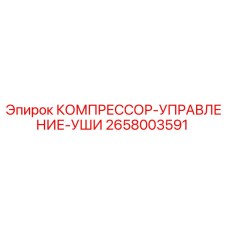 2658003591 КОМПРЕССОР-УПРАВЛЕНИЕ-УШИ Epiroc