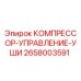 2658003591 КОМПРЕССОР-УПРАВЛЕНИЕ-УШИ Epiroc