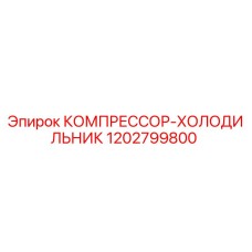 1202799800 КОМПРЕССОР-ХОЛОДИЛЬНИК Epiroc