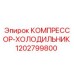 1202799800 КОМПРЕССОР-ХОЛОДИЛЬНИК Epiroc