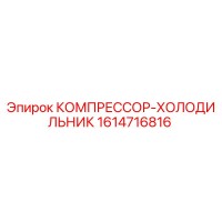 1614716816 КОМПРЕССОР-ХОЛОДИЛЬНИК Epiroc