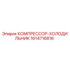 1614716816 КОМПРЕССОР-ХОЛОДИЛЬНИК Epiroc