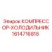 1614716816 КОМПРЕССОР-ХОЛОДИЛЬНИК Epiroc