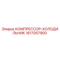1617057900 КОМПРЕССОР-ХОЛОДИЛЬНИК Epiroc