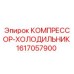1617057900 КОМПРЕССОР-ХОЛОДИЛЬНИК Epiroc