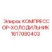 1617080403 КОМПРЕССОР-ХОЛОДИЛЬНИК Epiroc