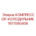 1617080406 КОМПРЕССОР-ХОЛОДИЛЬНИК Epiroc
