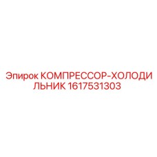 1617531303 КОМПРЕССОР-ХОЛОДИЛЬНИК Epiroc