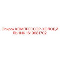 1619681702 КОМПРЕССОР-ХОЛОДИЛЬНИК Epiroc