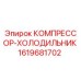 1619681702 КОМПРЕССОР-ХОЛОДИЛЬНИК Epiroc