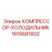 1619681802 КОМПРЕССОР-ХОЛОДИЛЬНИК Epiroc