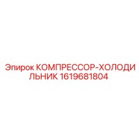 1619681804 КОМПРЕССОР-ХОЛОДИЛЬНИК Epiroc