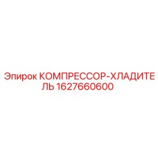 Фото компрессора-холодильника Epiroc артикул 1627660600