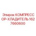 Фото компрессора-холодильника Epiroc артикул 1627660600