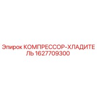 1627709300 КОМПРЕССОР-ХЛАДИТЕЛЬ Epiroc
