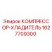 Epiroc Compressor Cooler part number 1627709300 for drilling rigs