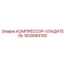 Агрегат охлаждения артикул 1629084100 для оборудования Эпирок