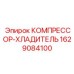 Агрегат охлаждения артикул 1629084100 для оборудования Эпирок