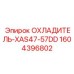 1604396802 ОХЛАДИТЕЛЬ-XAS47-57DD Epiroc