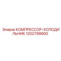 1202799900 КОМПРЕССОР-ХОЛОДИЛЬНИК Epiroc