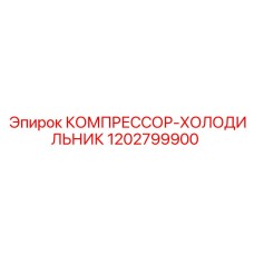 1202799900 КОМПРЕССОР-ХОЛОДИЛЬНИК Epiroc