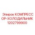 1202799900 КОМПРЕССОР-ХОЛОДИЛЬНИК Epiroc