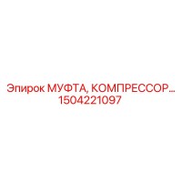 1504221097 МУФТА КОМПРЕССОР Epiroc