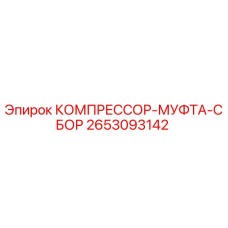 2653093142 КОМПРЕССОР-МУФТА-СБОР Epiroc