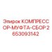 2653093142 КОМПРЕССОР-МУФТА-СБОР Epiroc