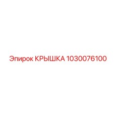1030076100 КРЫШКА Epiroc