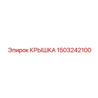 1503242100 КРЫШКА Epiroc