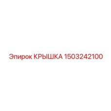 1503242100 КРЫШКА Epiroc