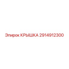 2914912300 КРЫШКА Epiroc